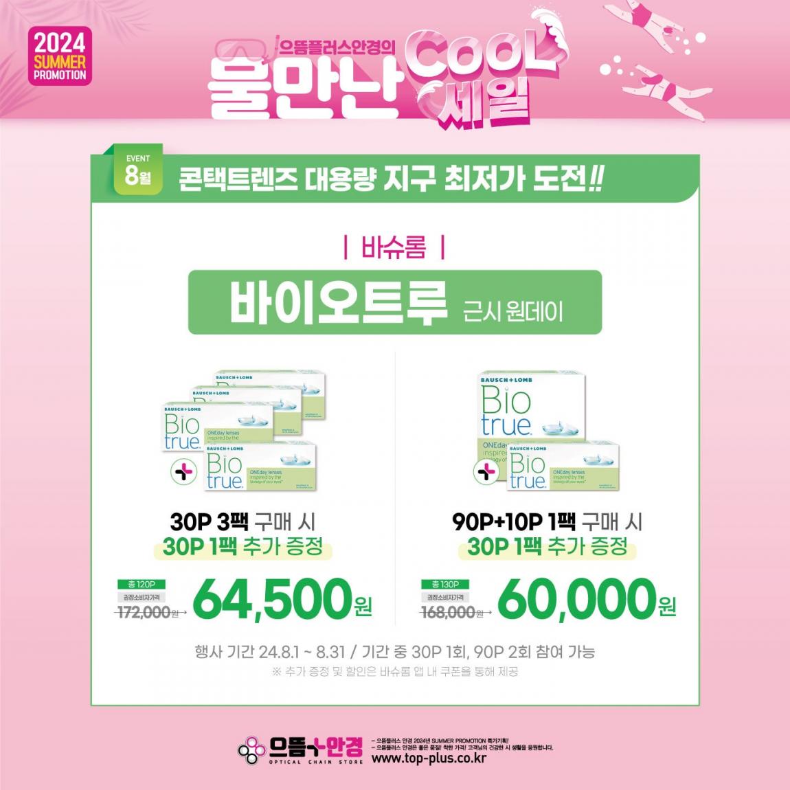 (공식)_8월_바이오트루.jpg