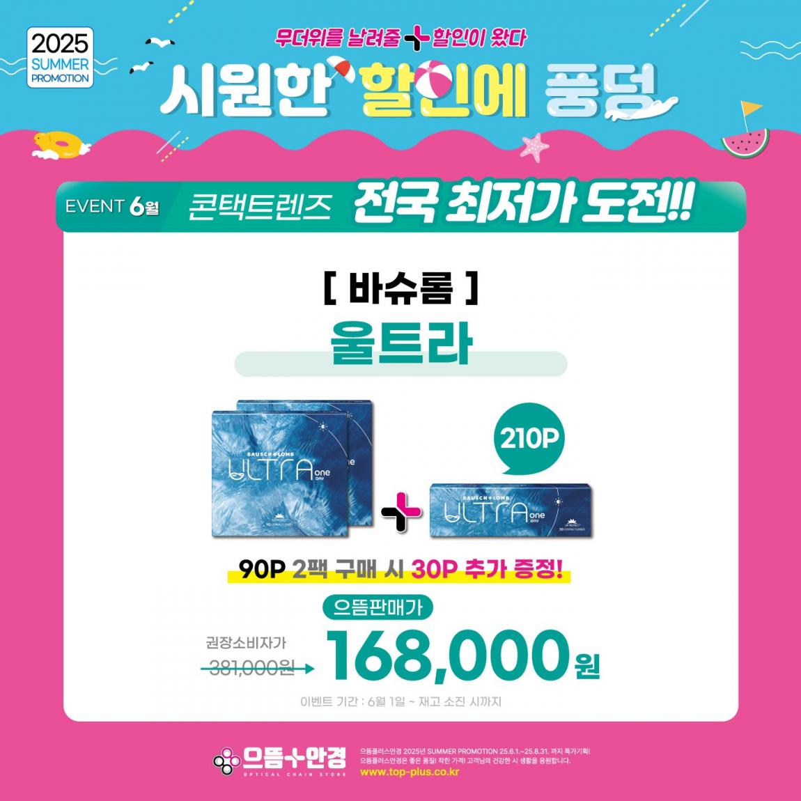 (공식)_6월_바슈롬_울트라.jpg