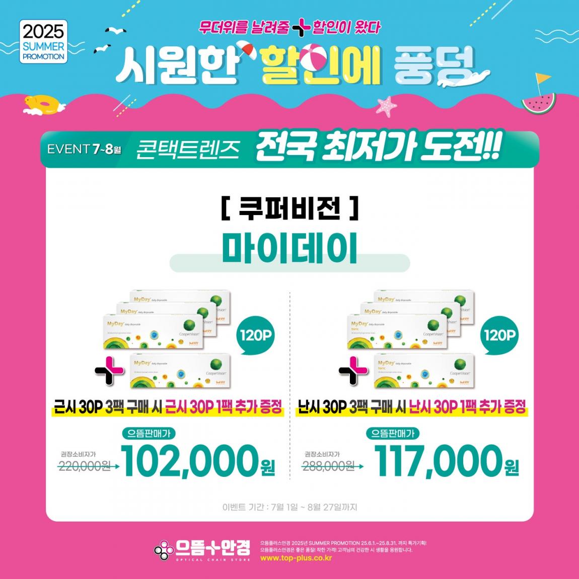 (공식)_7월_쿠퍼비전_마이데이.jpg
