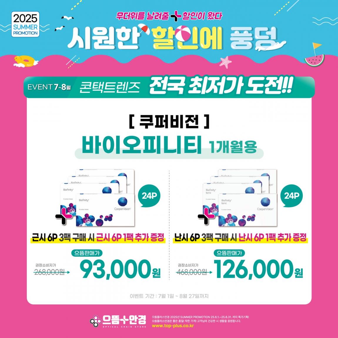 (공식)_7월_쿠퍼비전_바이오피니티.jpg
