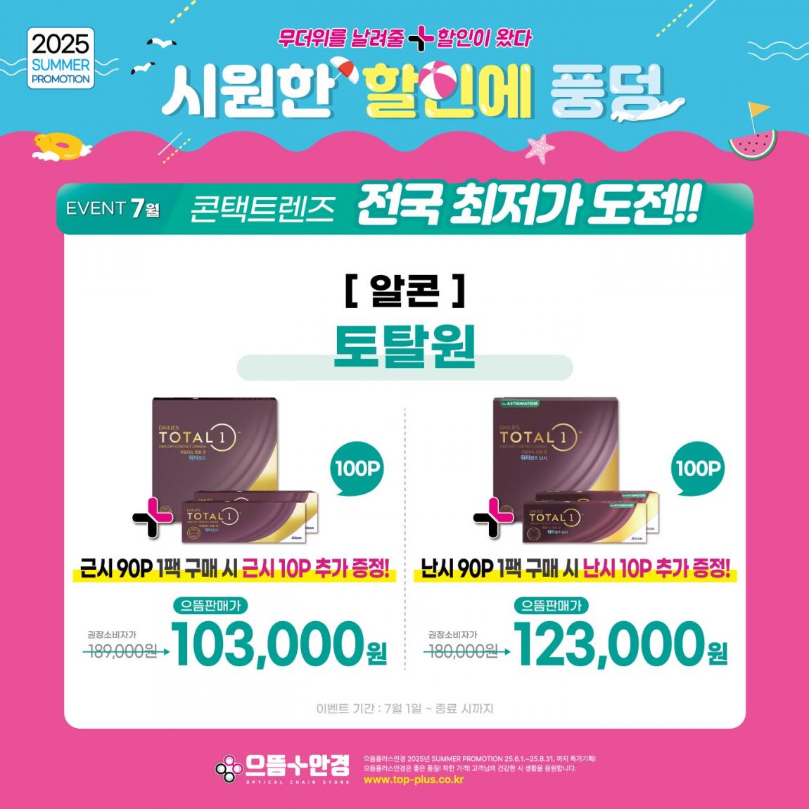 (공식)_7월_알콘_토탈원.jpg