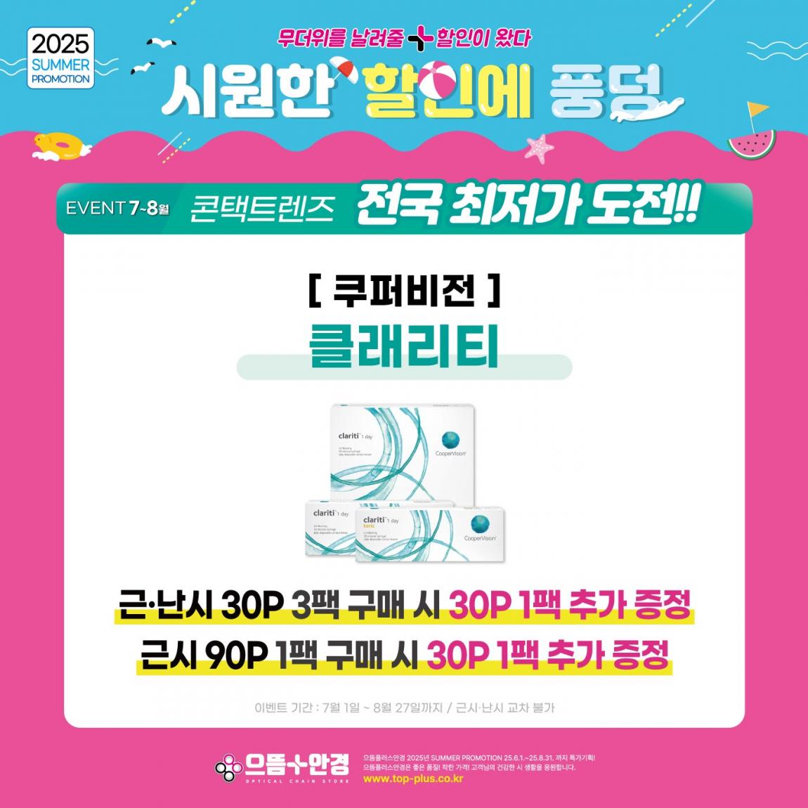 (공식)_7월_쿠퍼비전_클래리티.jpg