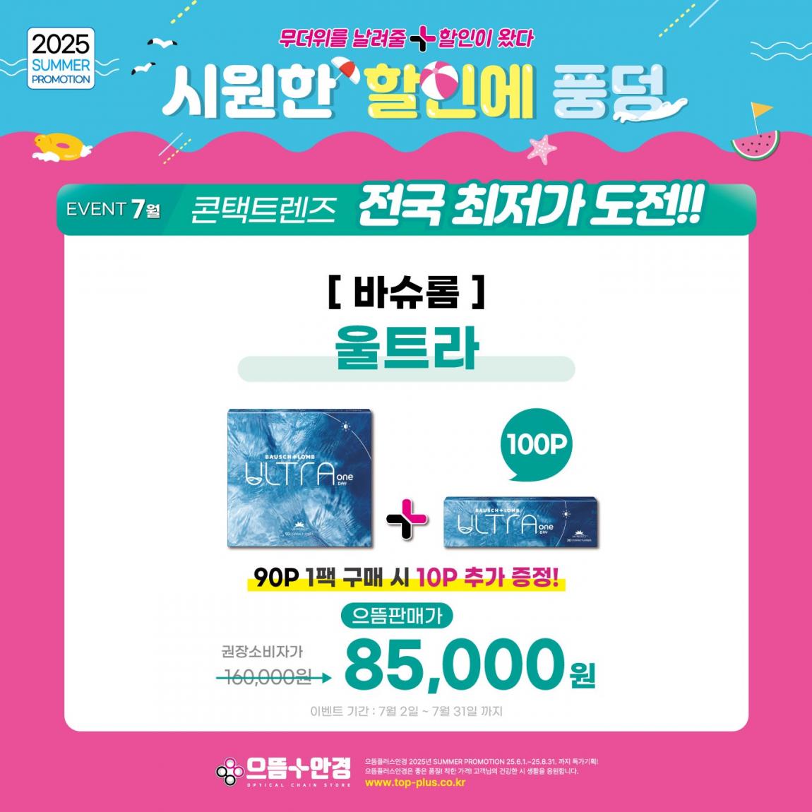 (공식)_7월_바슈롬_울트라.jpg