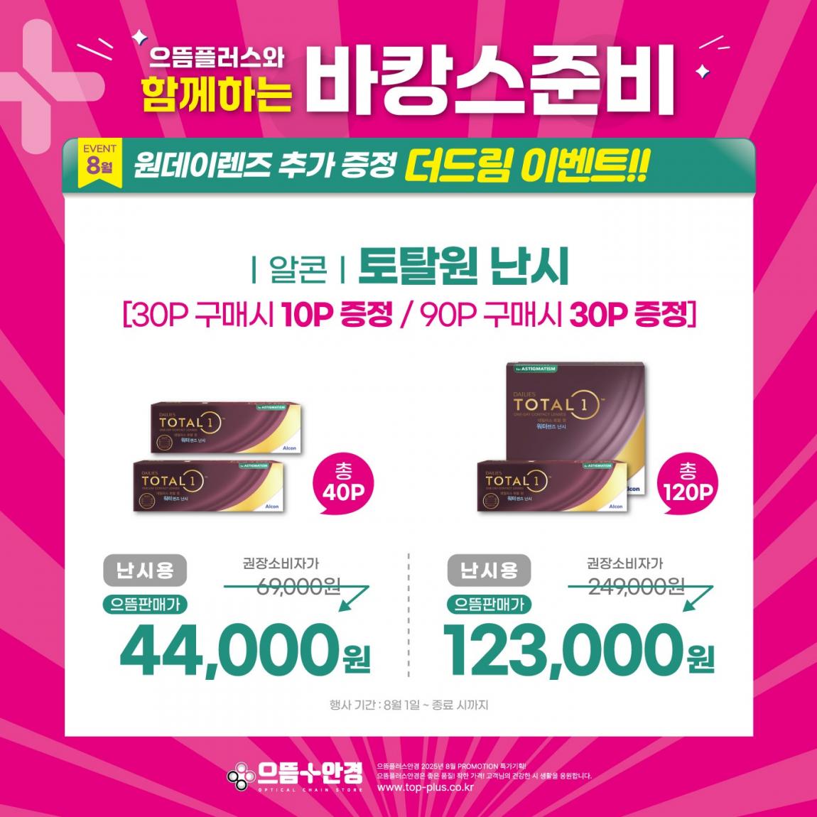 (공식)-8월-알콘_토탈원_난시.jpg