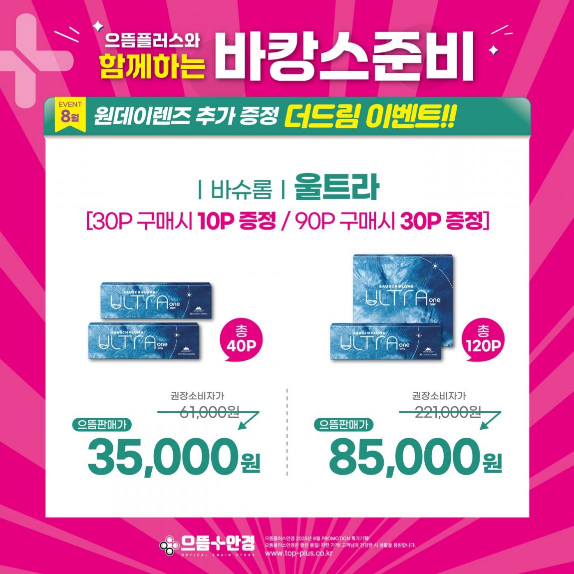 (공식)-8월-바슈롬_울트라.jpg