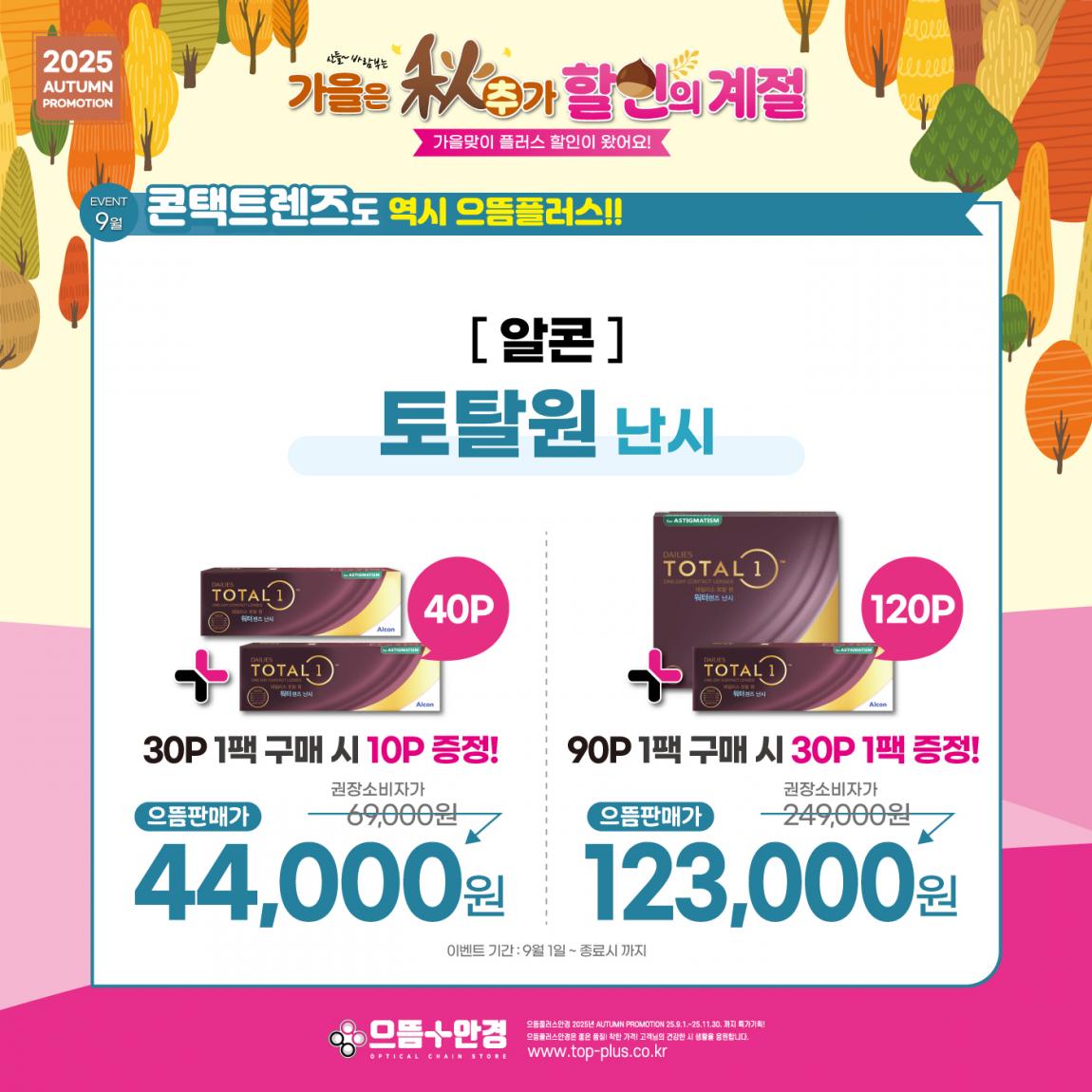 (공식)_9월_알콘_토탈원_난시.jpg