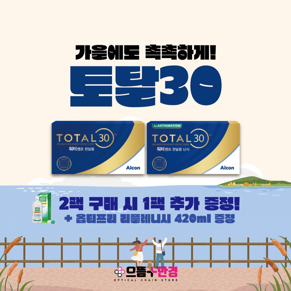 으뜸플러스안경 - [가을 프로모션] 콘택트렌즈도 역시 으뜸플러스!!