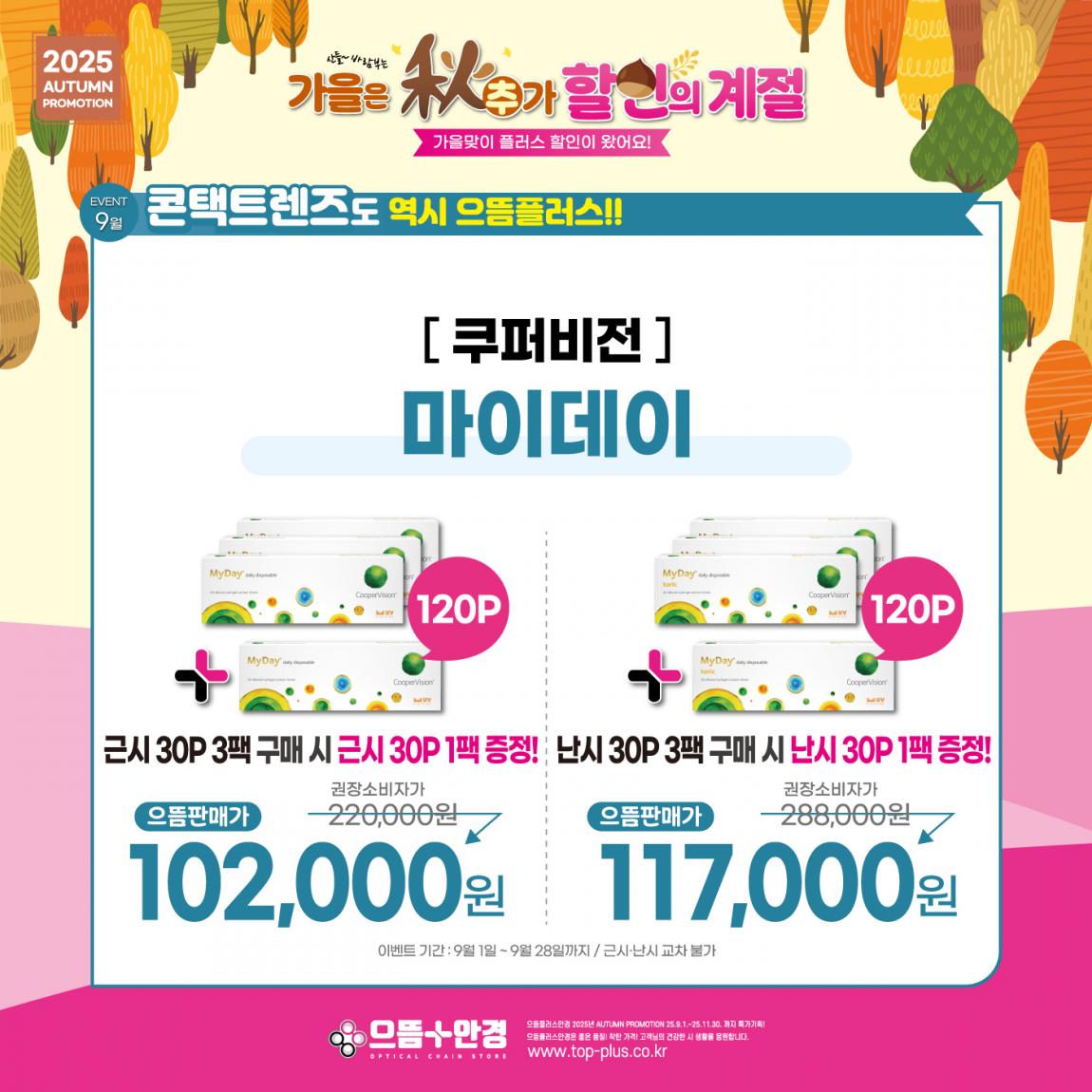(공식)_9월_쿠퍼비전_마이데이.jpg