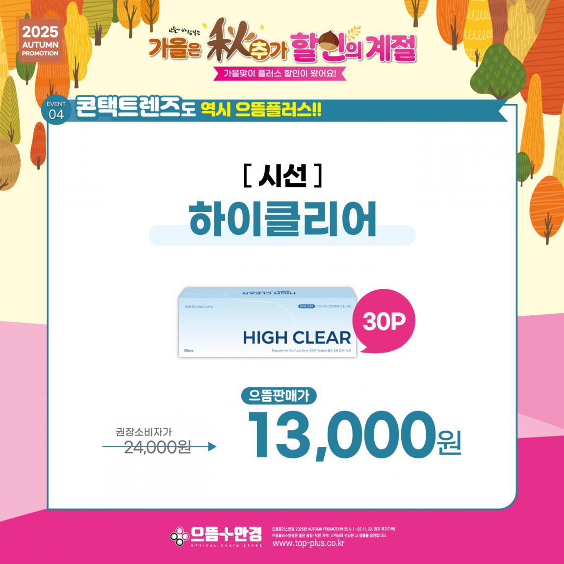 (공식) 2025_가을프로모션_가을은 추가 할인의 계절 (5).jpg