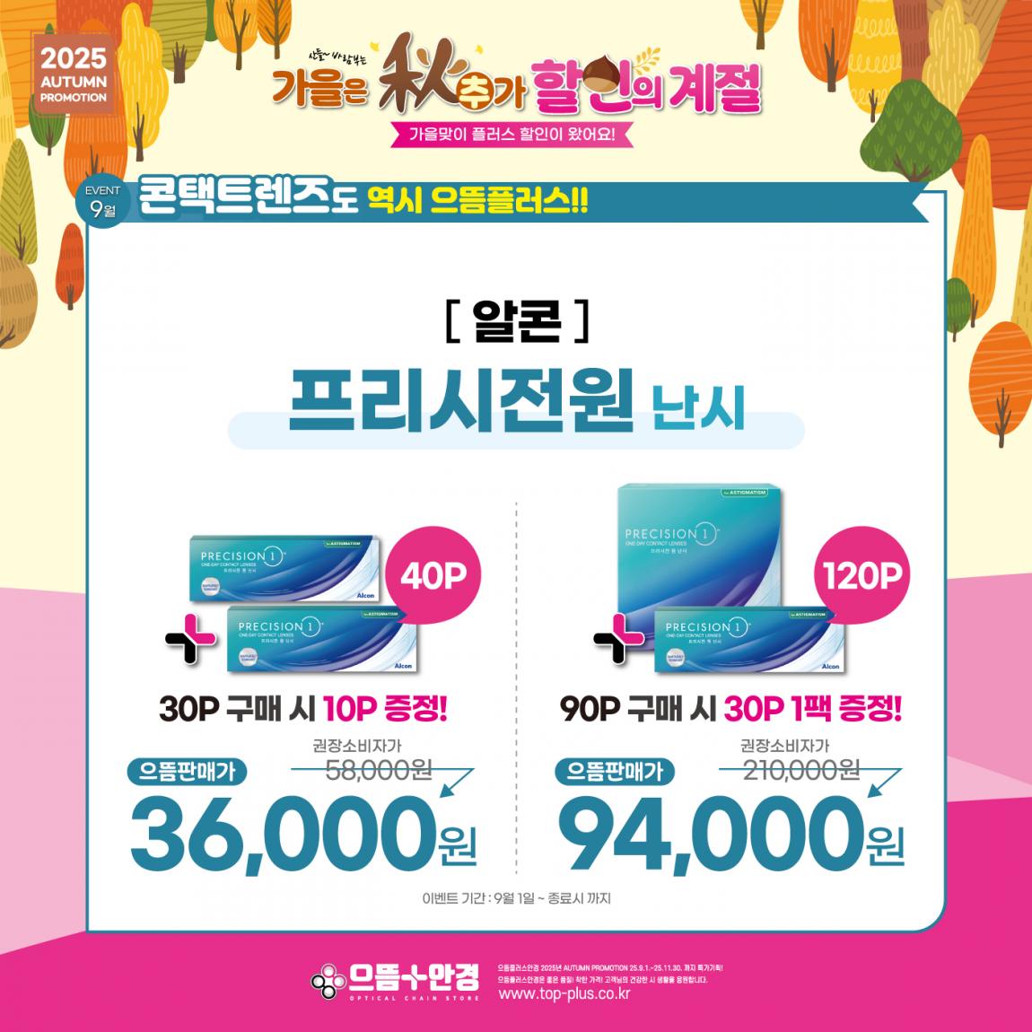(공식)_9월_알콘_프리시전원_난시.jpg