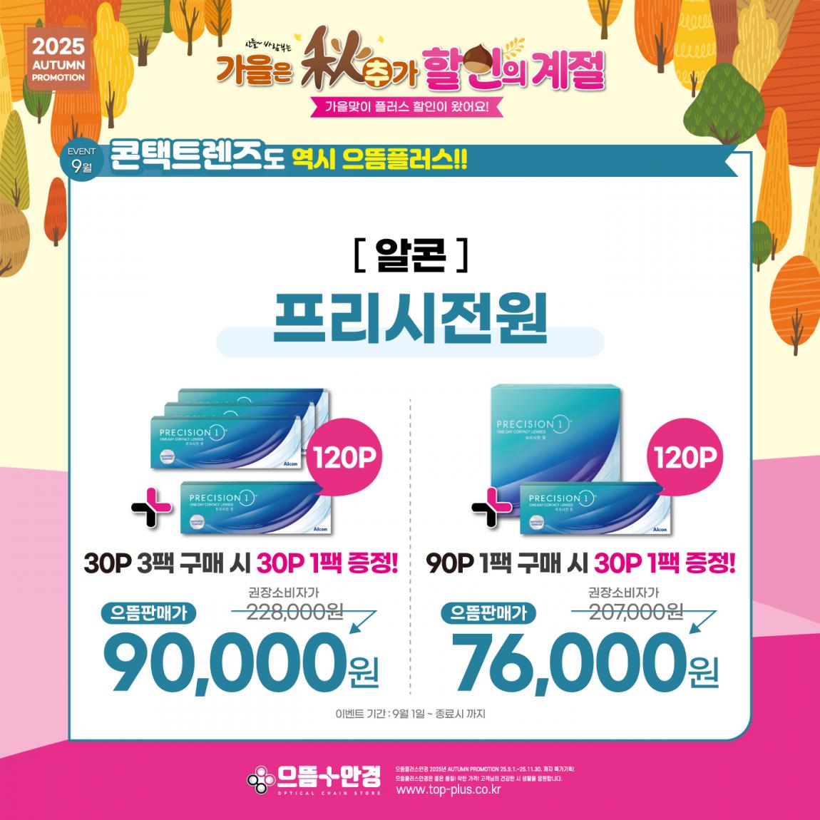 (공식)_9월_알콘_프리시전원.jpg