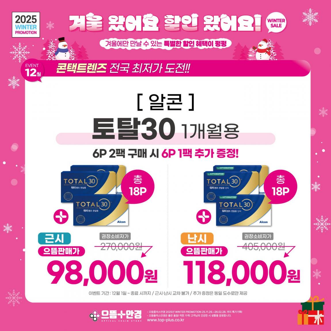 (공식)_12월_알콘_토탈30.jpg