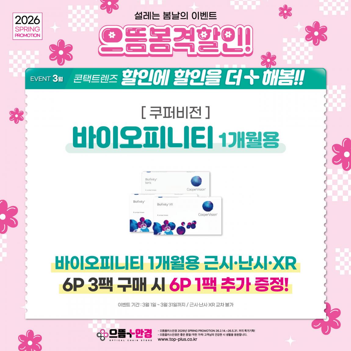 (공식)_3월_쿠퍼비전_바이오피니티.jpg