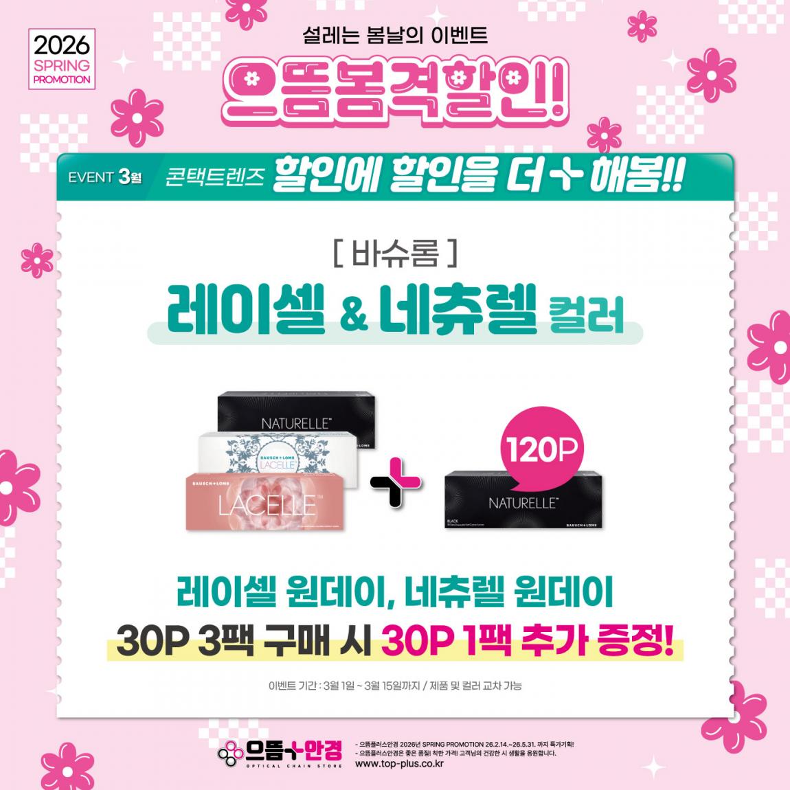 (공식)_3월_바슈롬_레이셀,네츄렐.jpg
