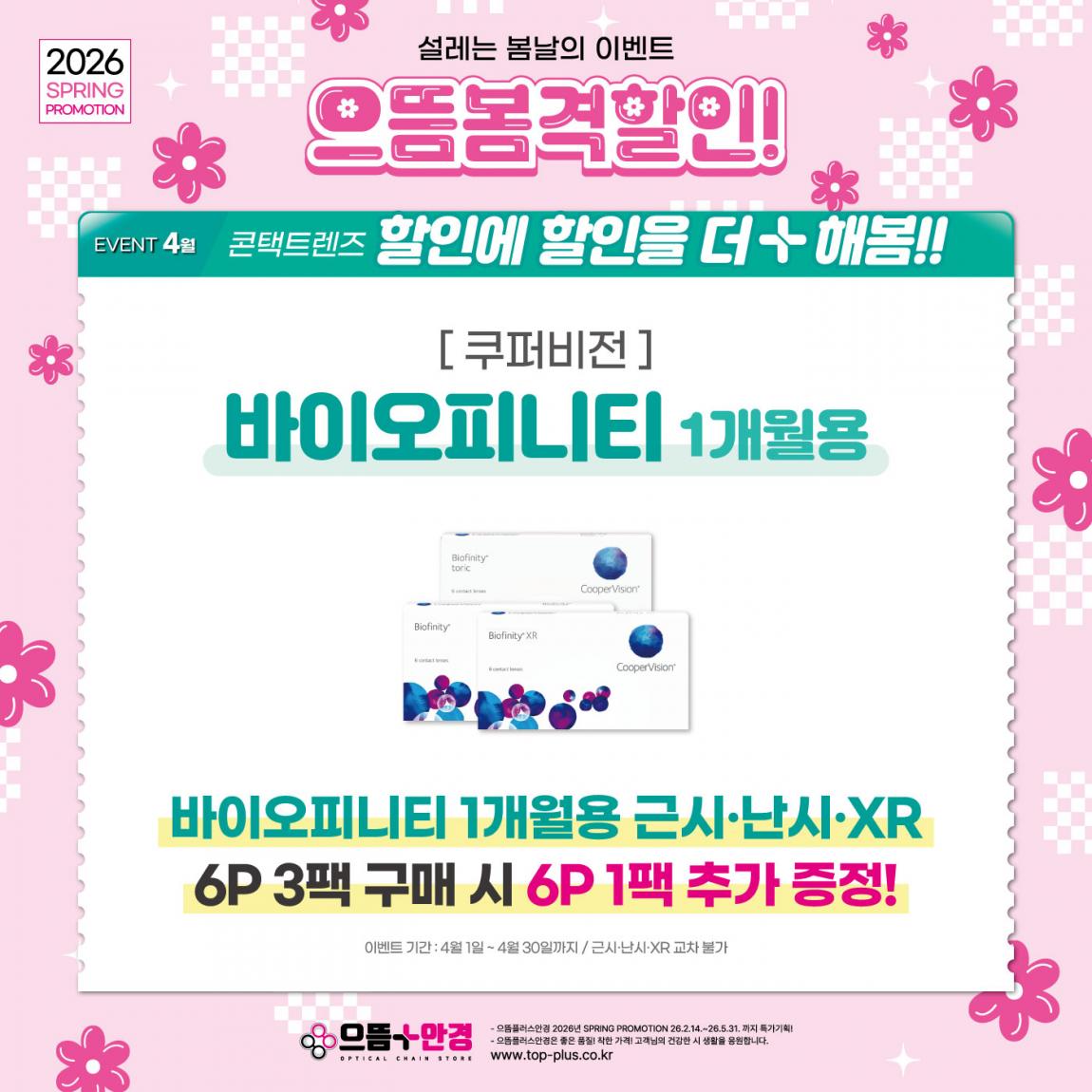 (공식)_4월_쿠퍼비전_바이오피니티.jpg