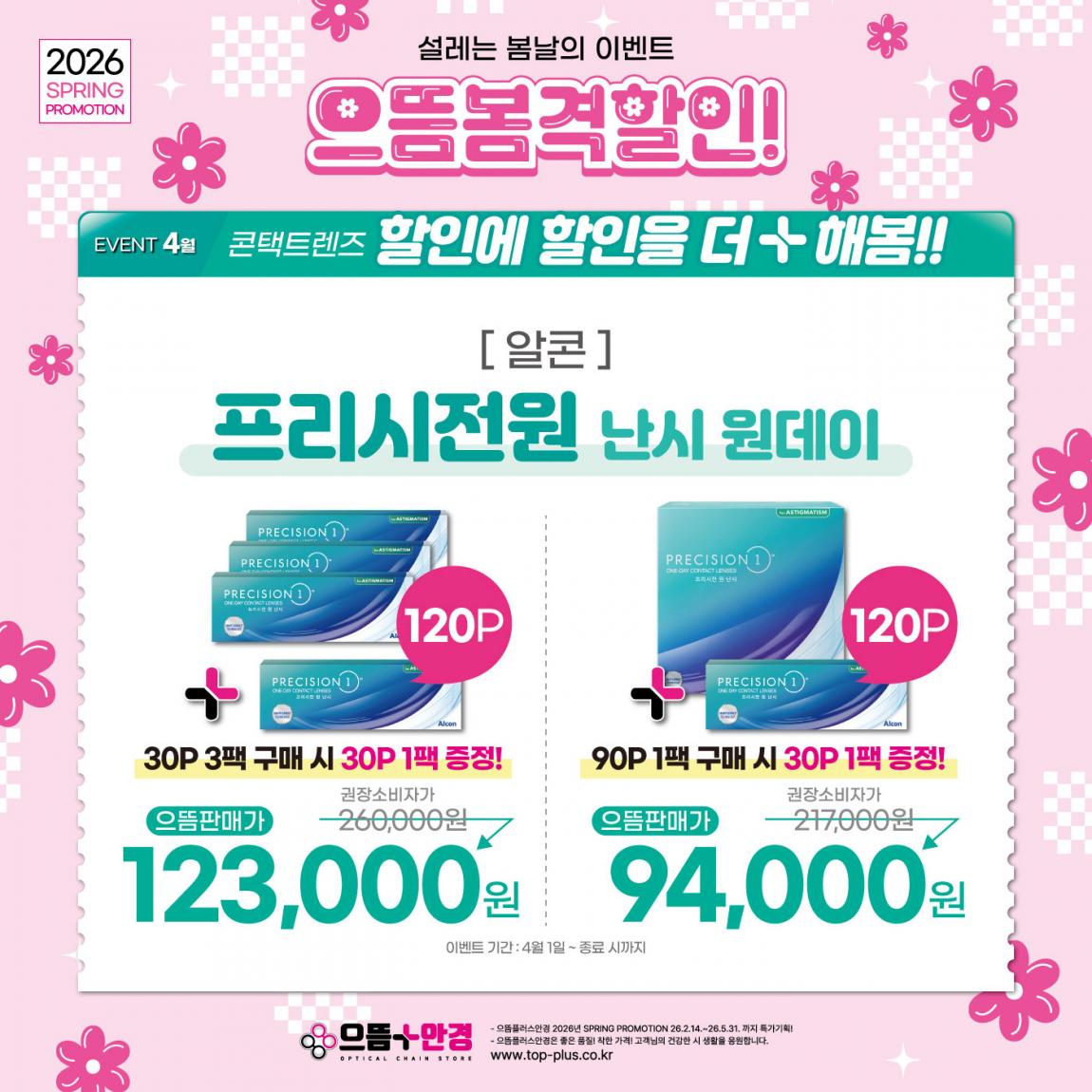 (공식)_4월_알콘_프리시전원_난시.jpg