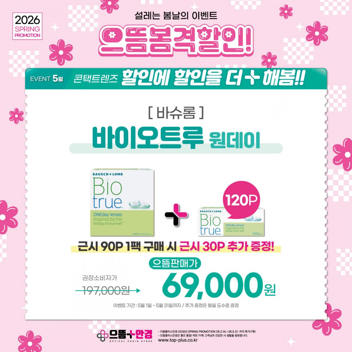 (공식)_5월_바슈롬_바이오트루.jpg