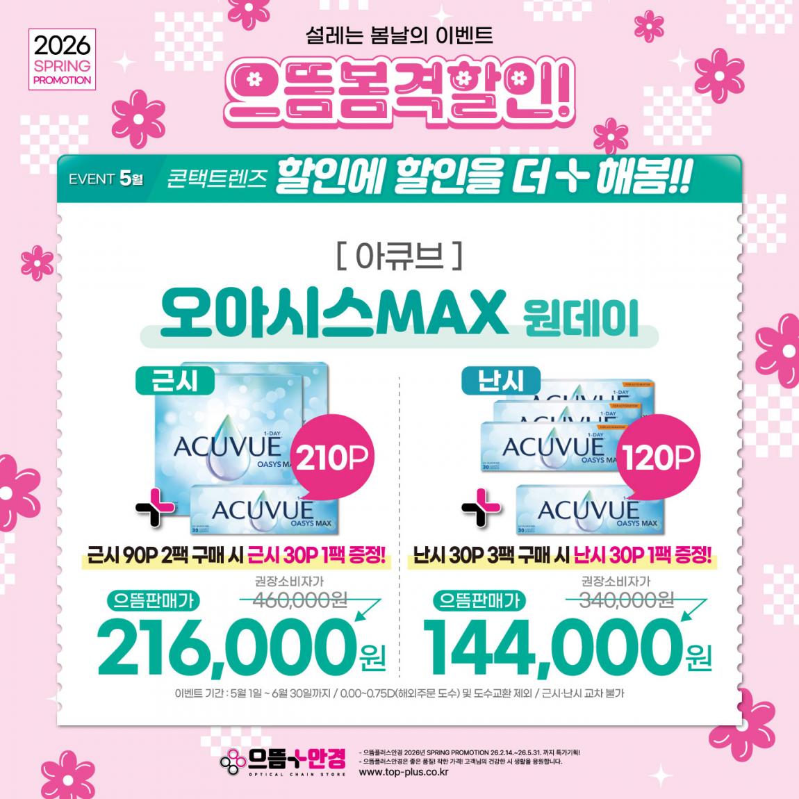 (공식)_5월_아큐브_오아시스MAX.jpg