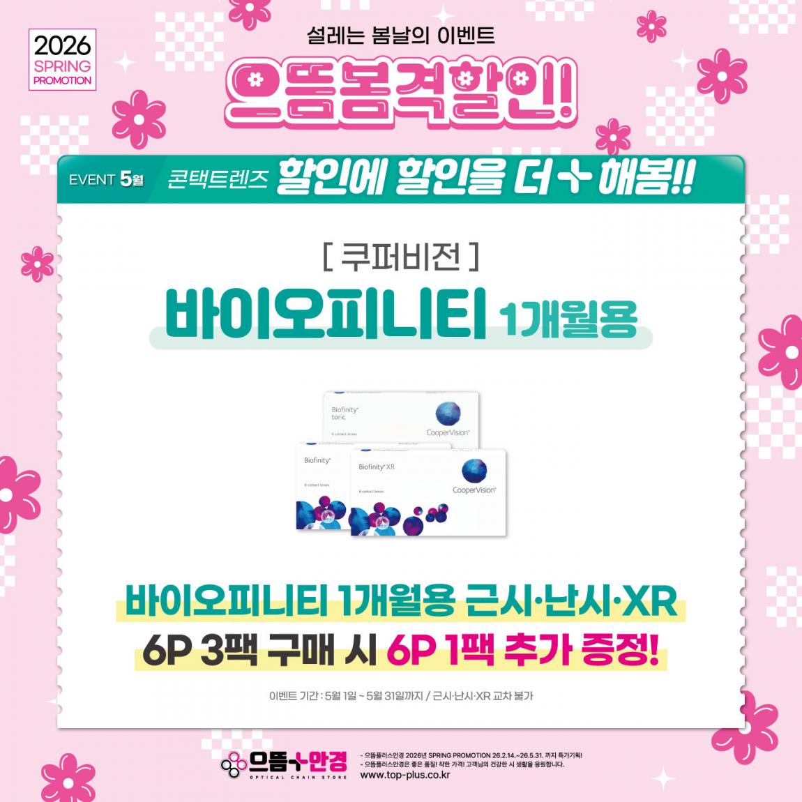 (공식)_5월_쿠퍼비전_바이오피니티.jpg