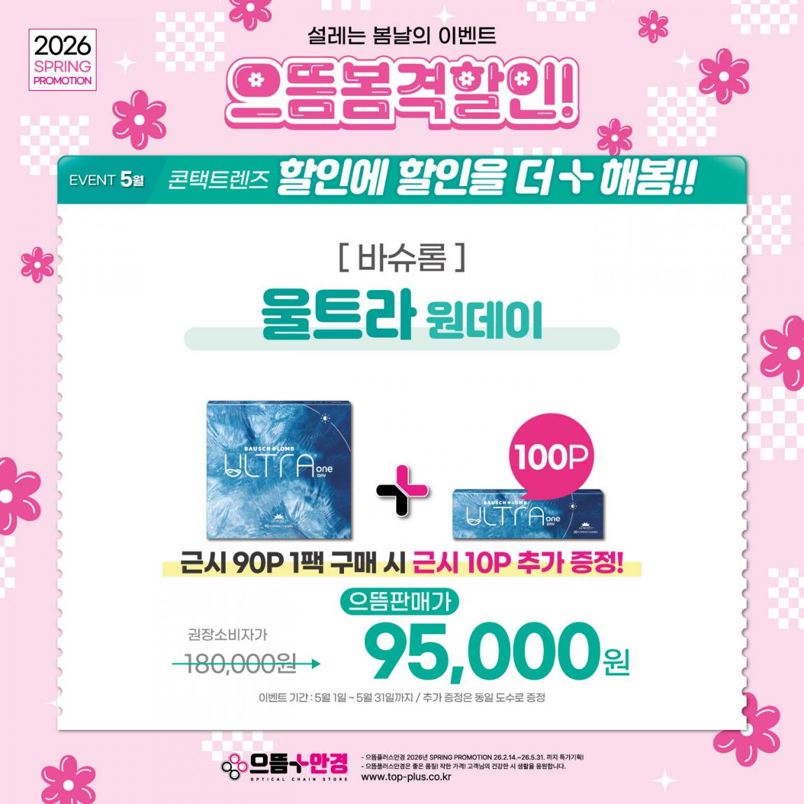 (공식)_5월_바슈롬_울트라_원데이.jpg