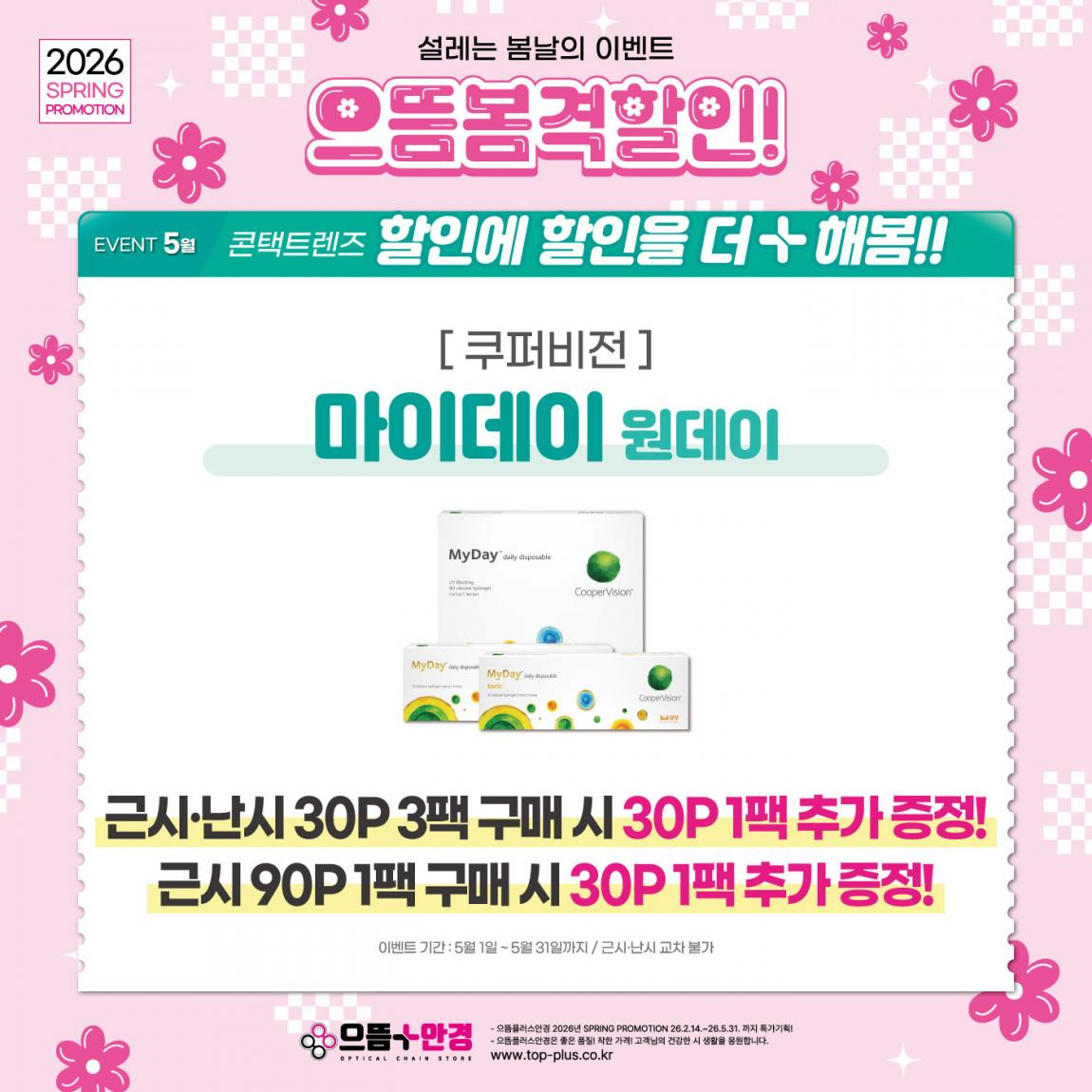 (공식)_5월_쿠퍼비전_마이데이.jpg