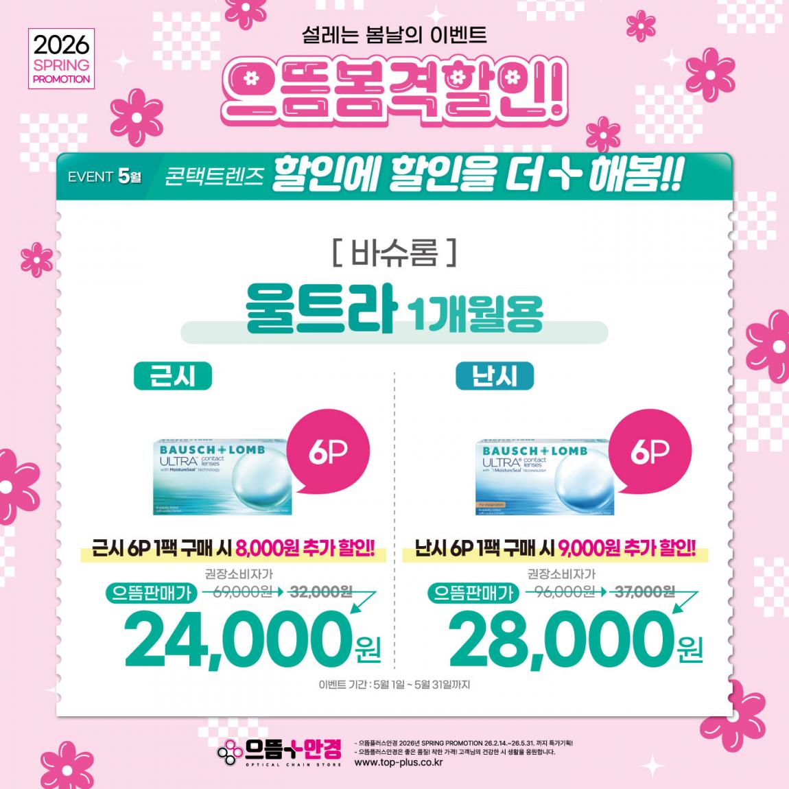 (공식)_5월_바슈롬_울트라_1개월용.jpg