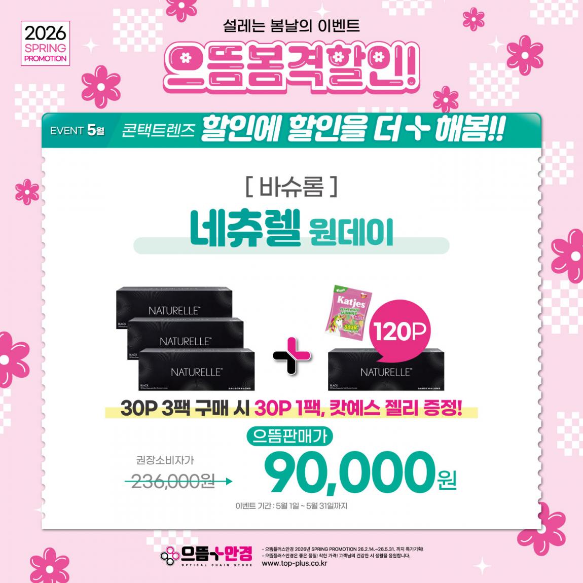 (공식)_5월_바슈롬_네츄렐_원데이.jpg