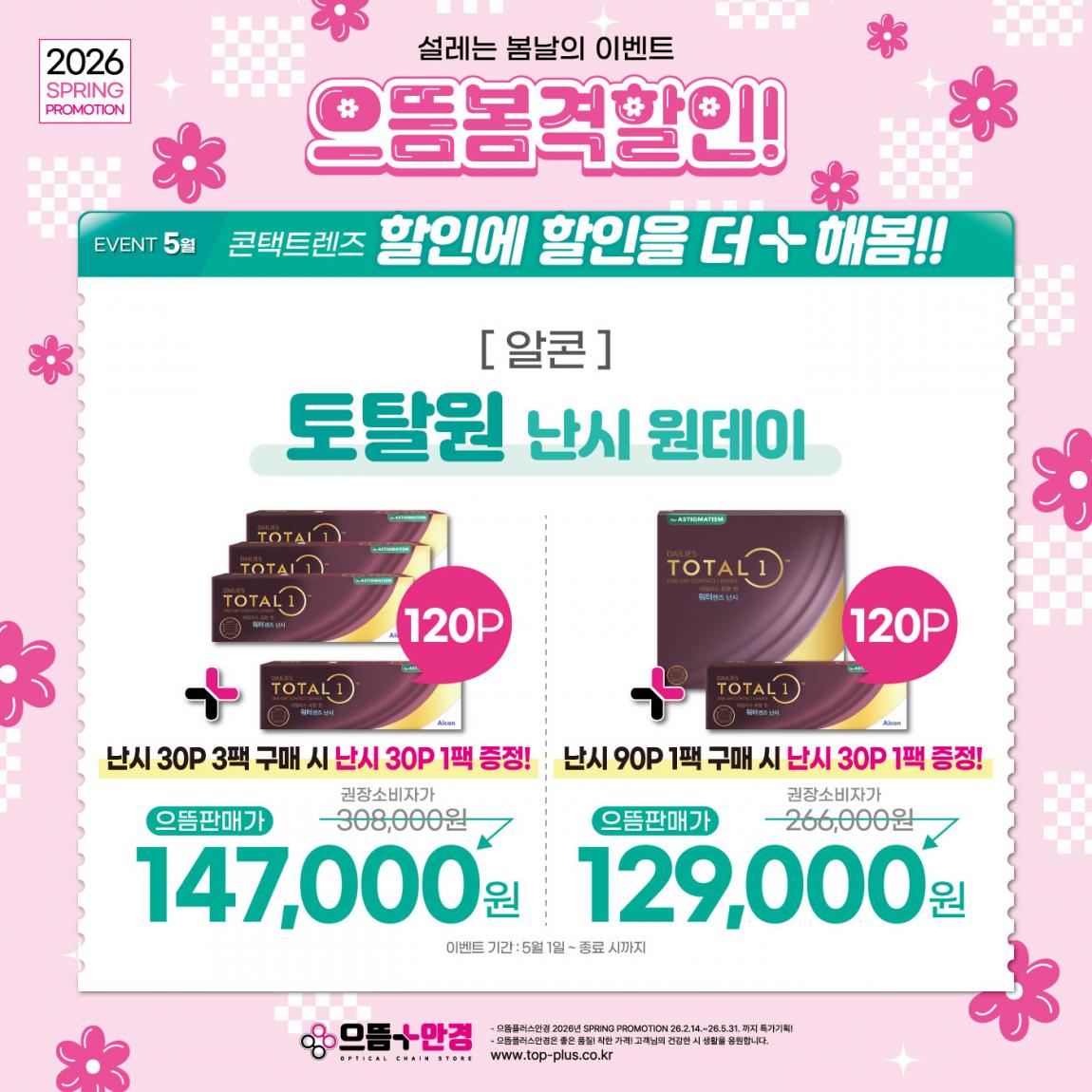 (공식)_5월_알콘_토탈원_난시.jpg