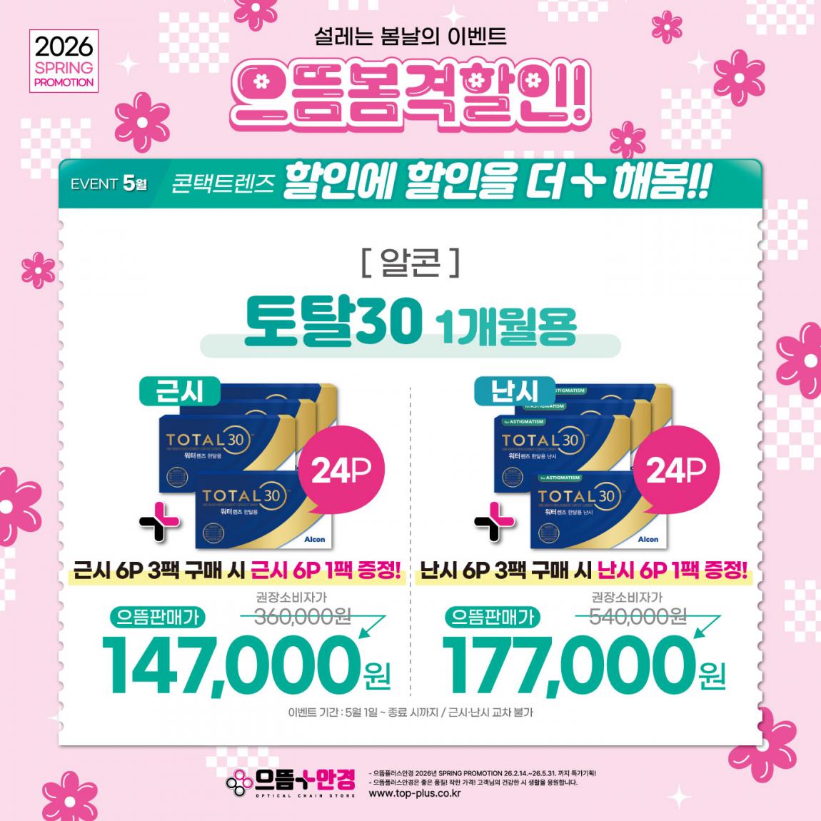 (공식)_5월_알콘_토탈30.jpg