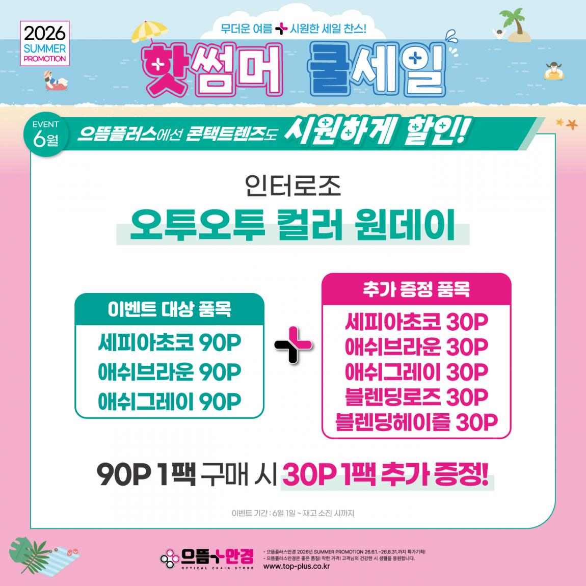 (공식)_6월_인터로조_오투오투컬러.jpg