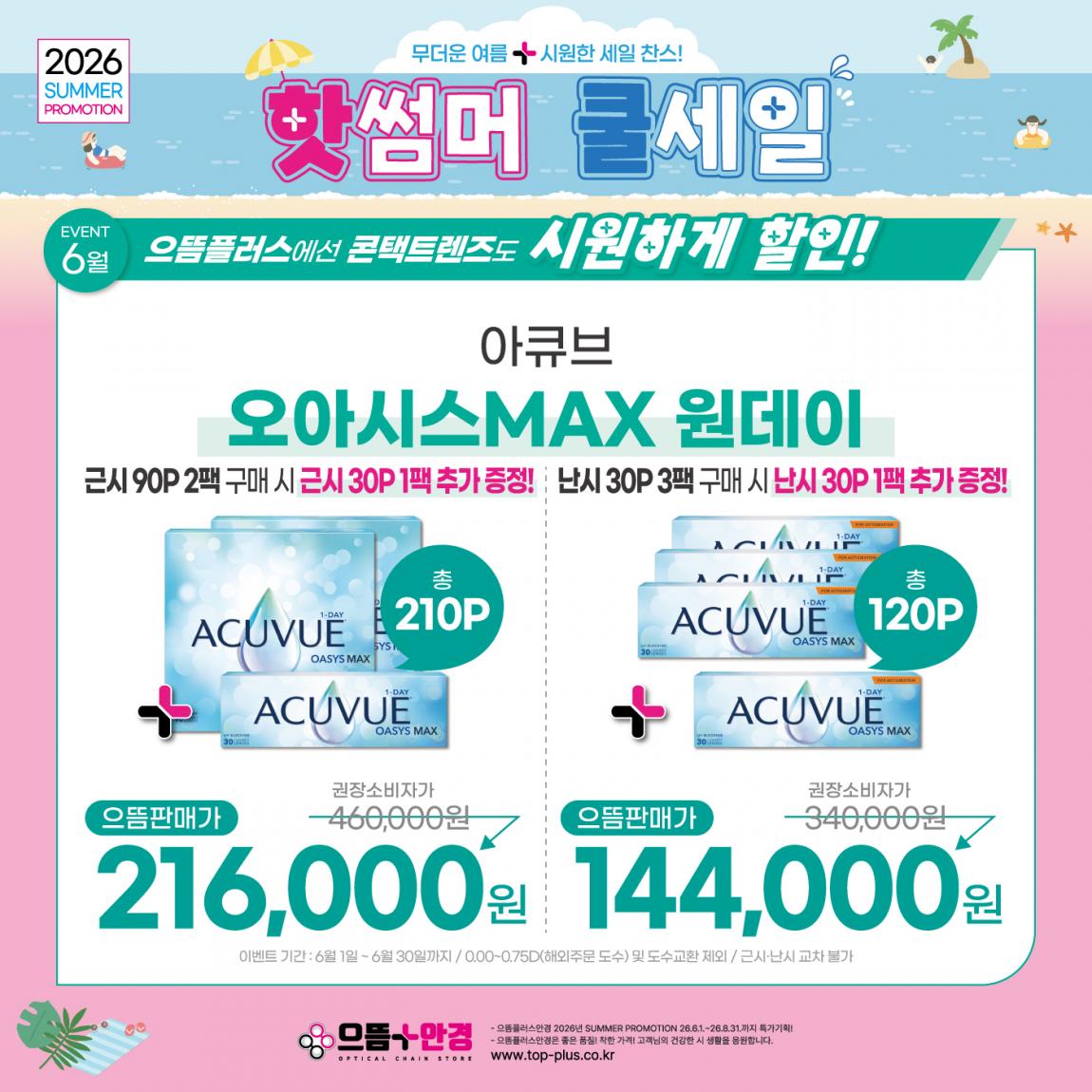 (공식)_6월_아큐브_오아시스맥스.jpg