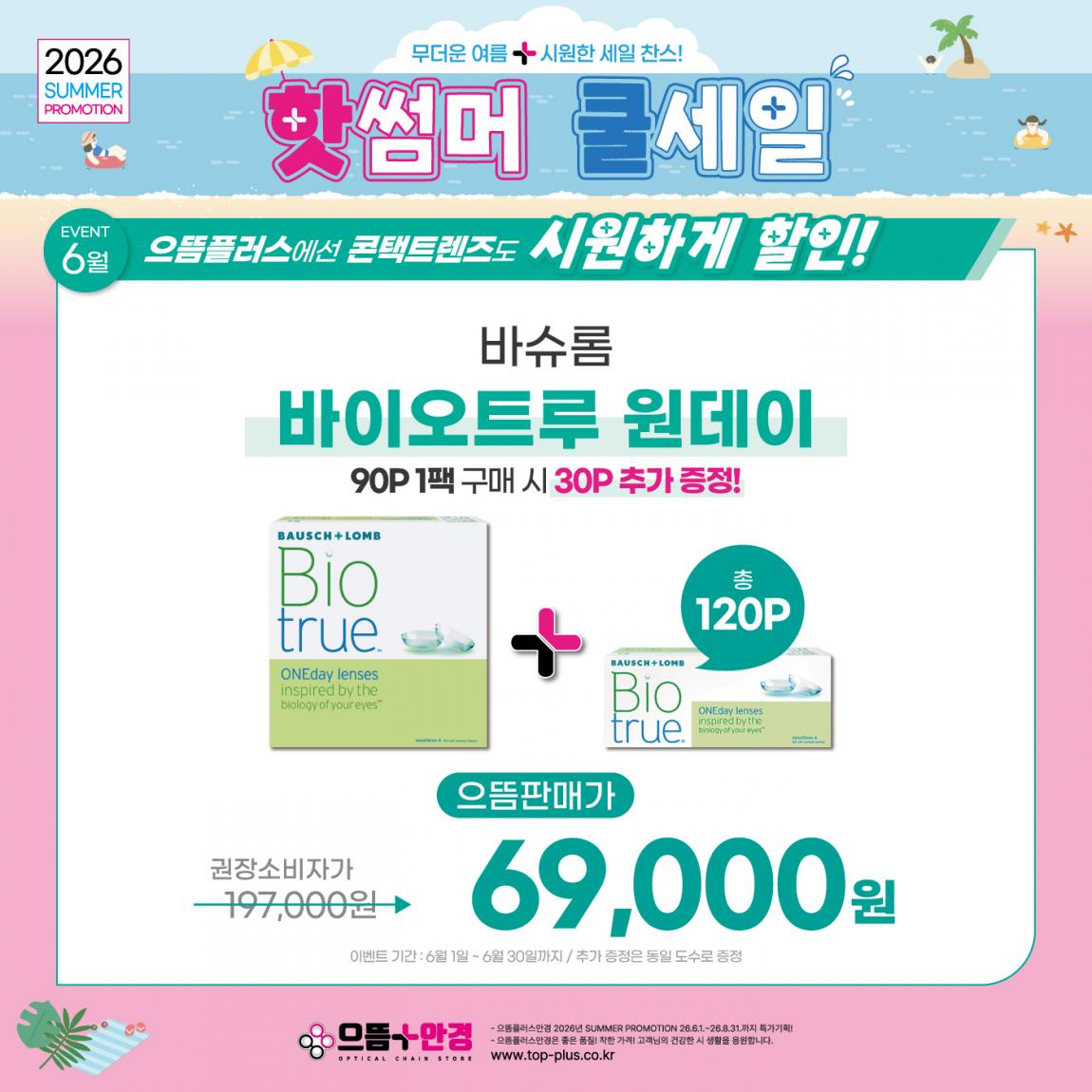 (공식)_6월_바슈롬_바이오트루.jpg