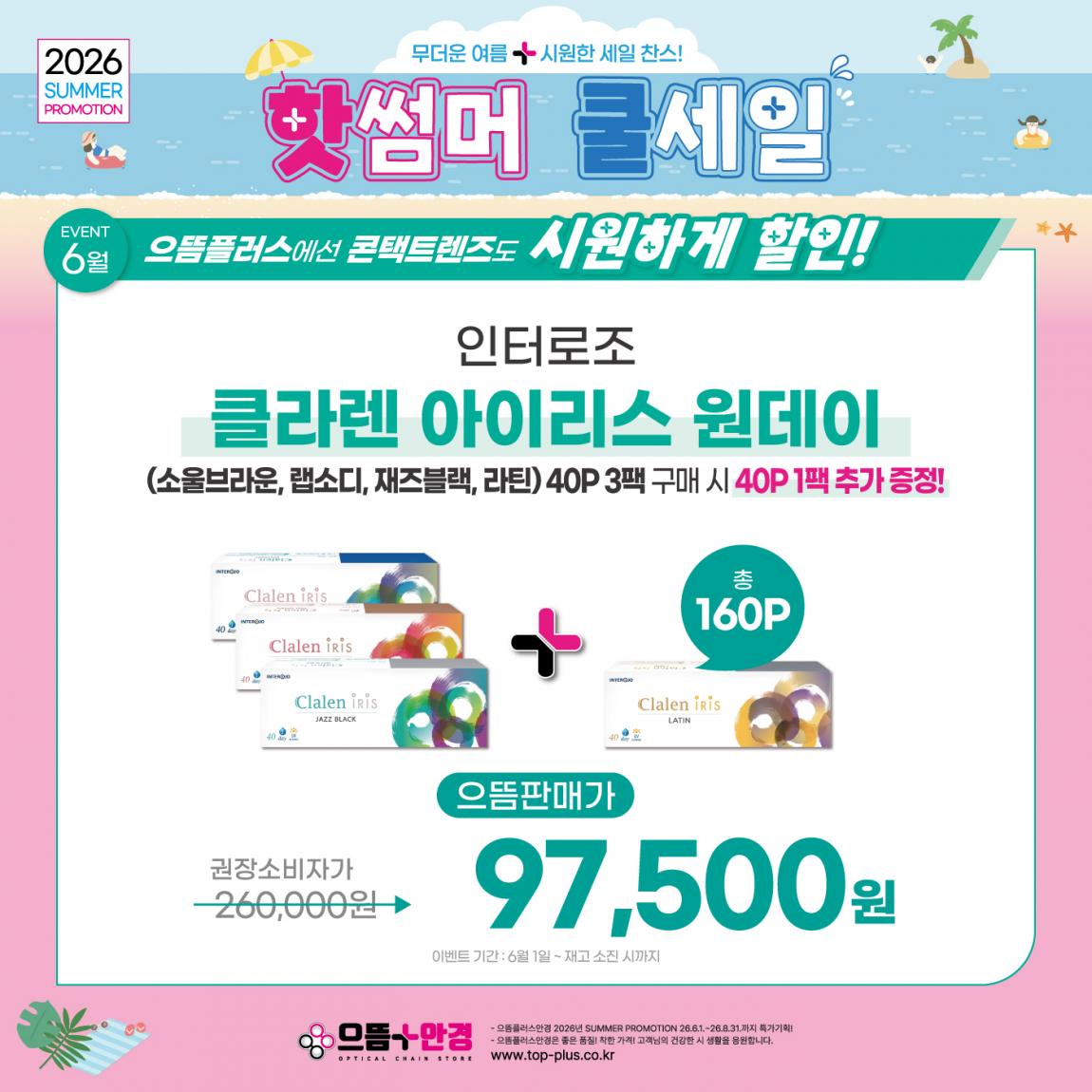(공식)_6월_인터로조_클라렌아이리스.jpg