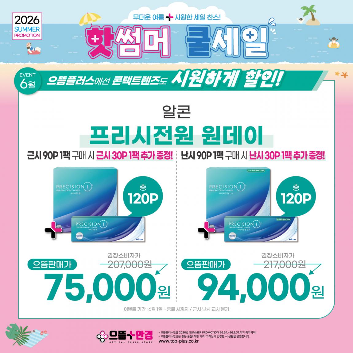 (공식)_6월_알콘_프리시전원.jpg