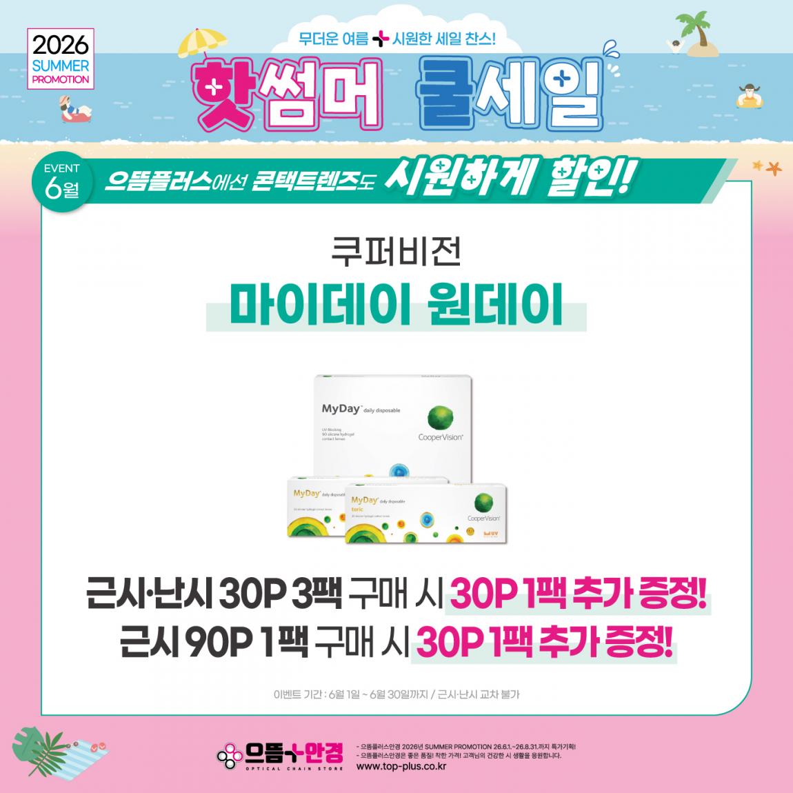 (공식)_6월_쿠퍼비전_마이데이.jpg