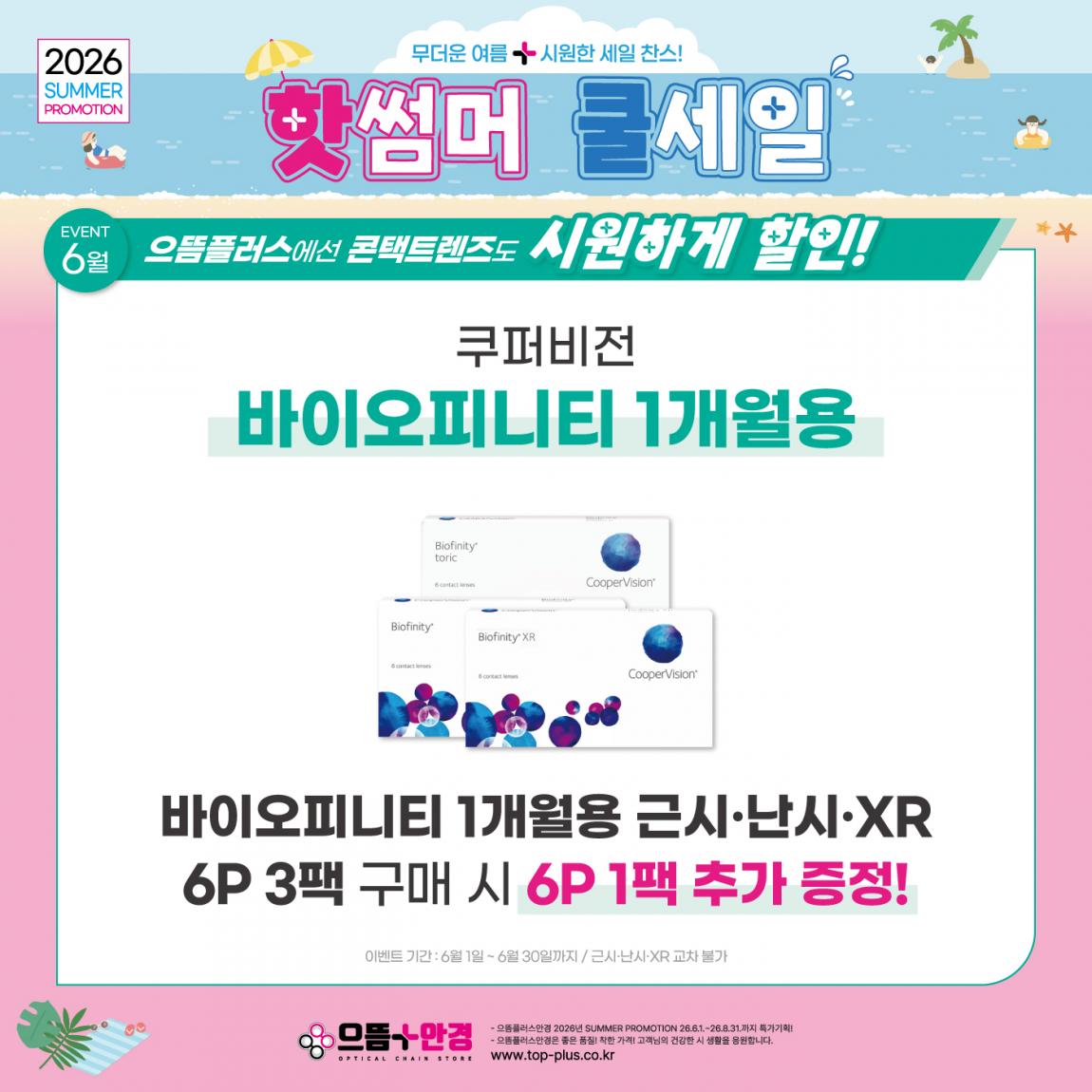 (공식)_6월_쿠퍼비전_바이오피니티.jpg