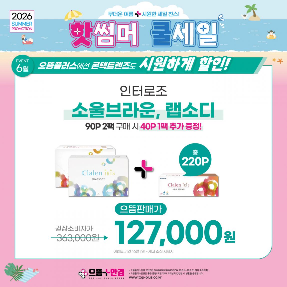 (공식)_6월_인터로조_소울브라운,랩소디.jpg