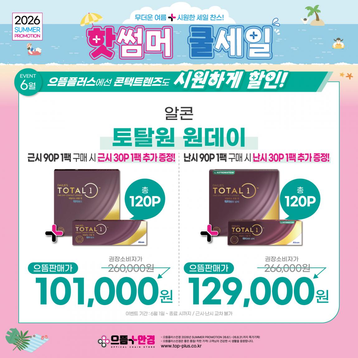 (공식)_6월_알콘_토탈원.jpg