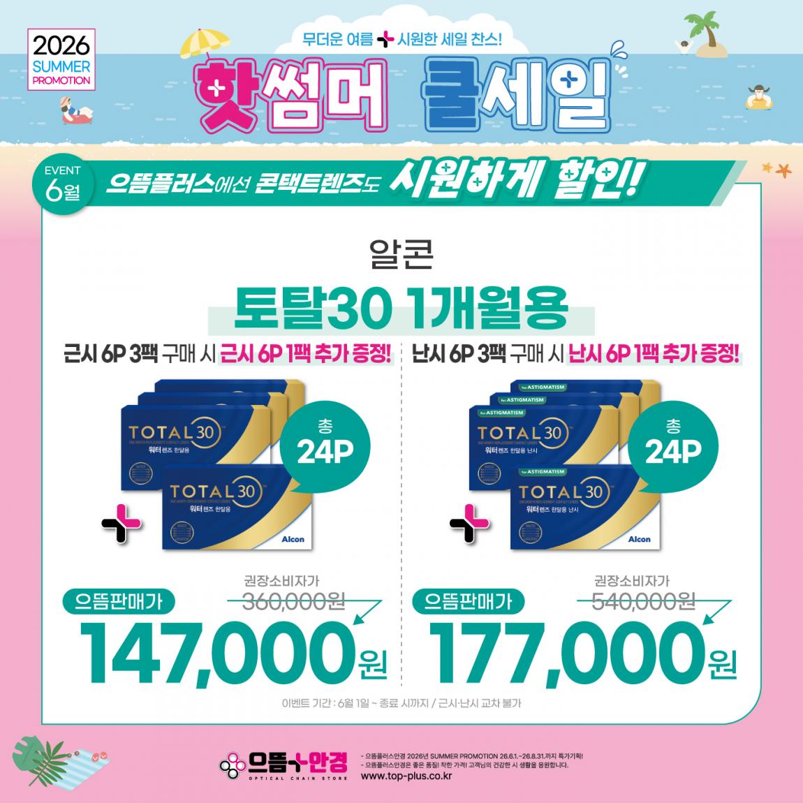(공식)_6월_알콘_토탈30.jpg