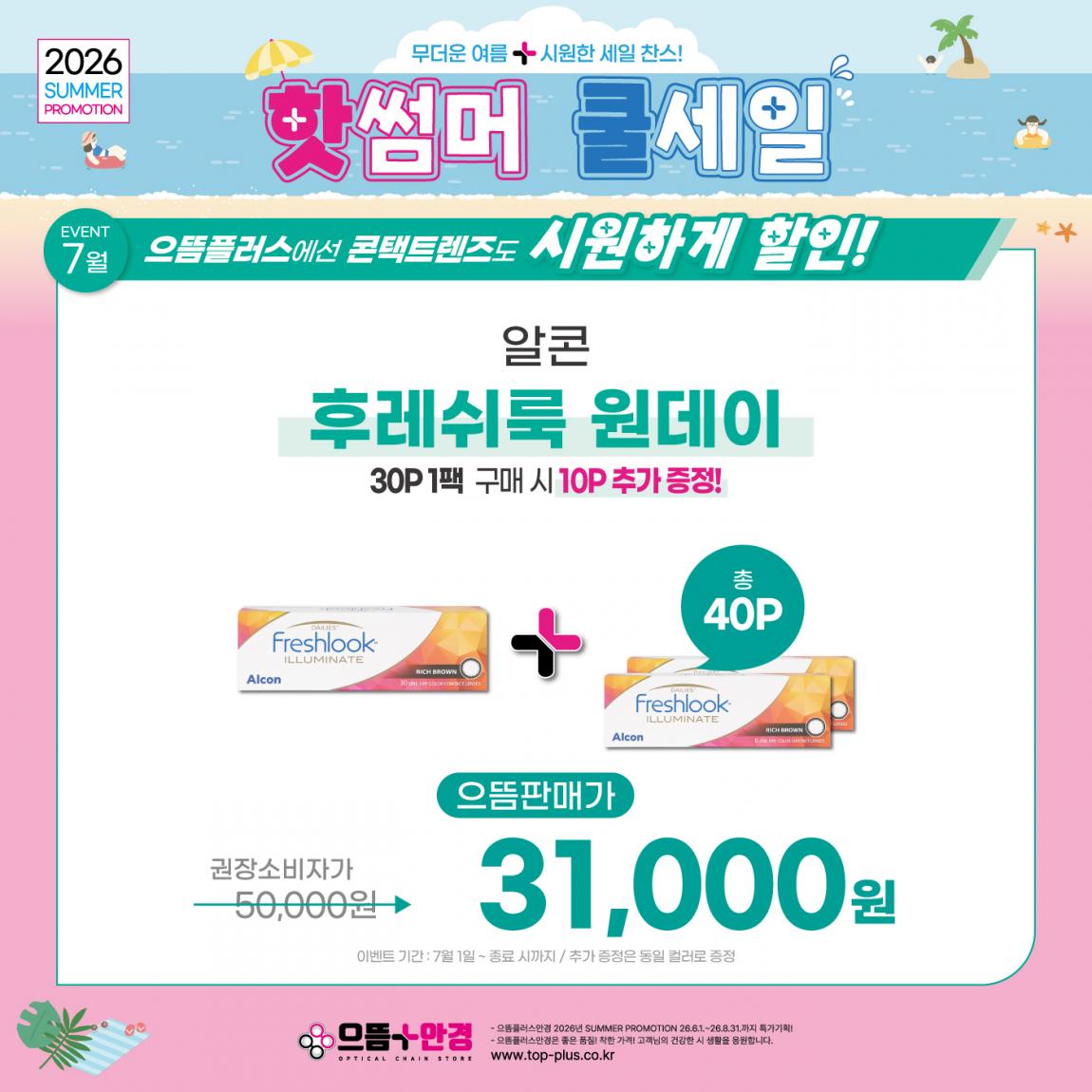 (공식)_7월_알콘_후레쉬룩.jpg