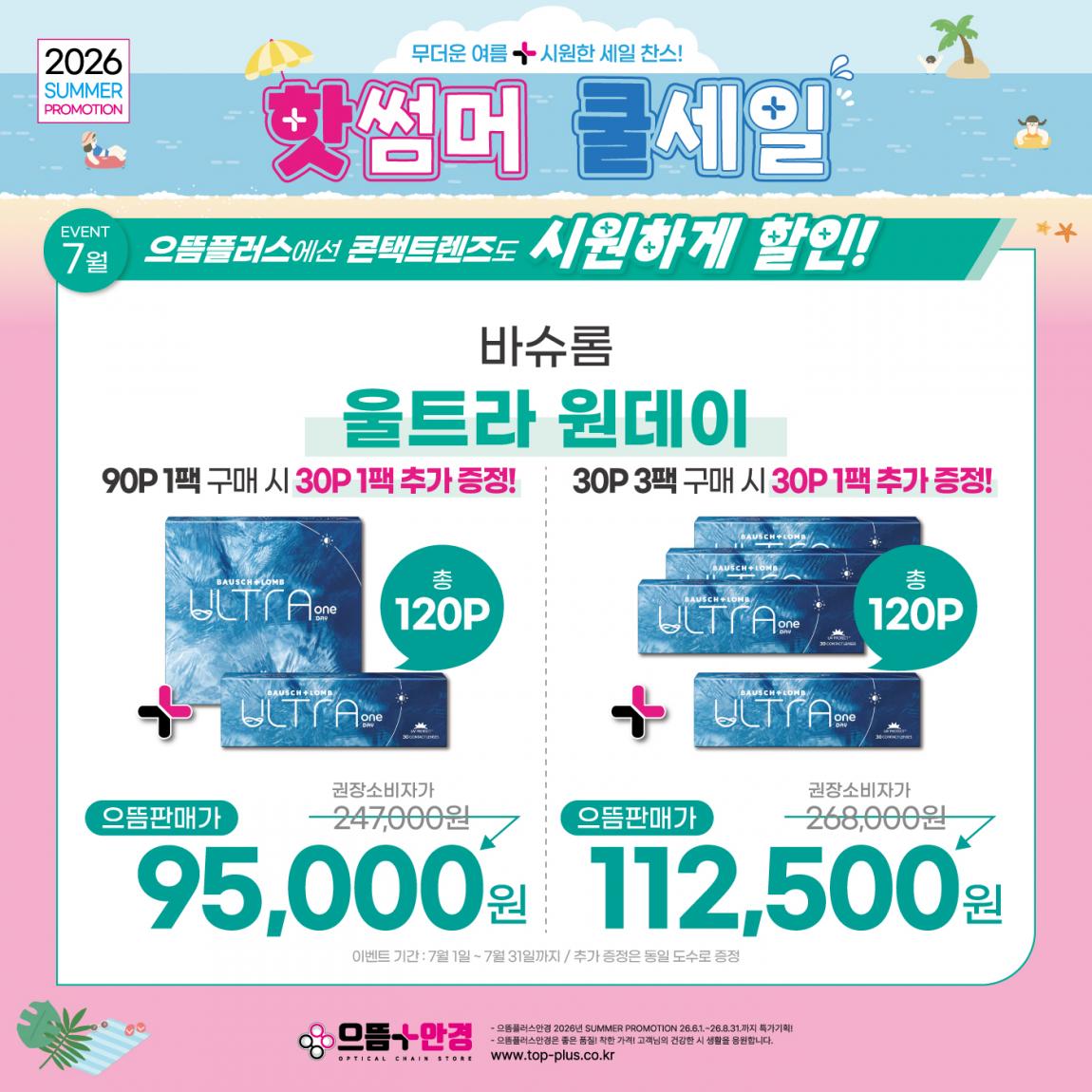 (공식)_7월_바슈롬_울트라.jpg