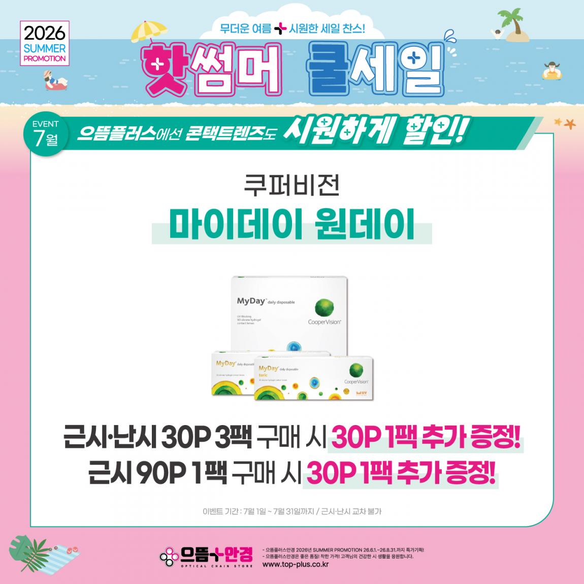 (공식)_7월_쿠퍼비전_마이데이.jpg