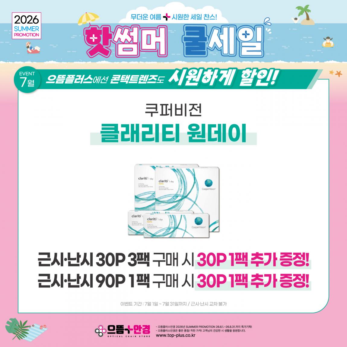 (공식)_7월_쿠퍼비전_클래리티.jpg
