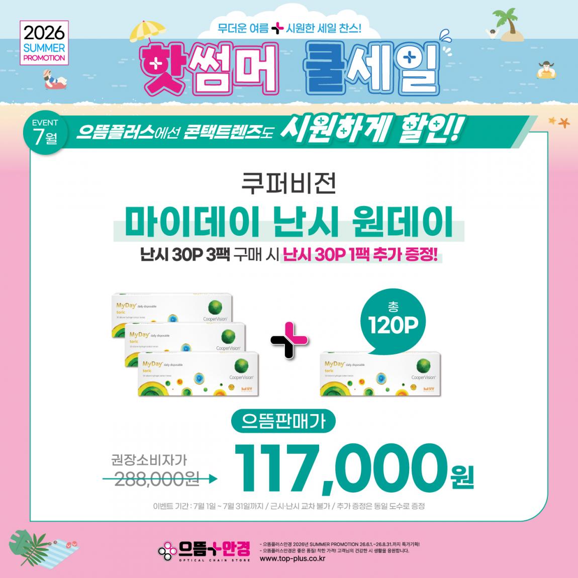 (공식)_7월_쿠퍼비전_마이데이난시.jpg