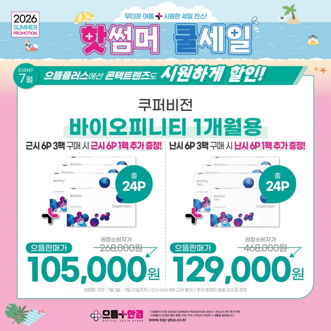 (공식)_7월_쿠퍼비전_바이오피니티.jpg