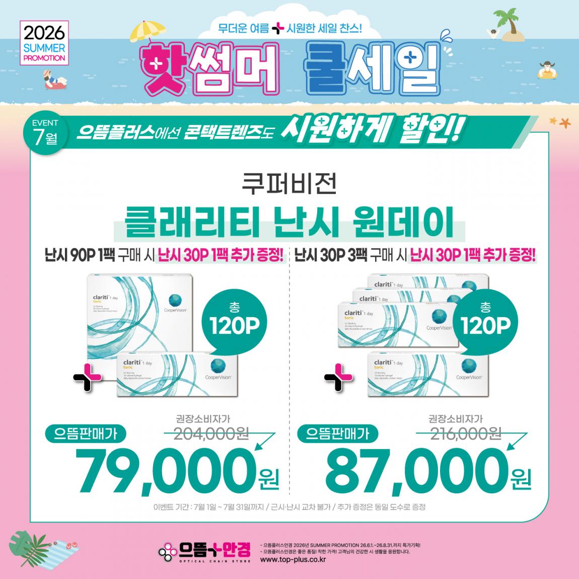 (공식)_7월_쿠퍼비전_클래리티난시.jpg