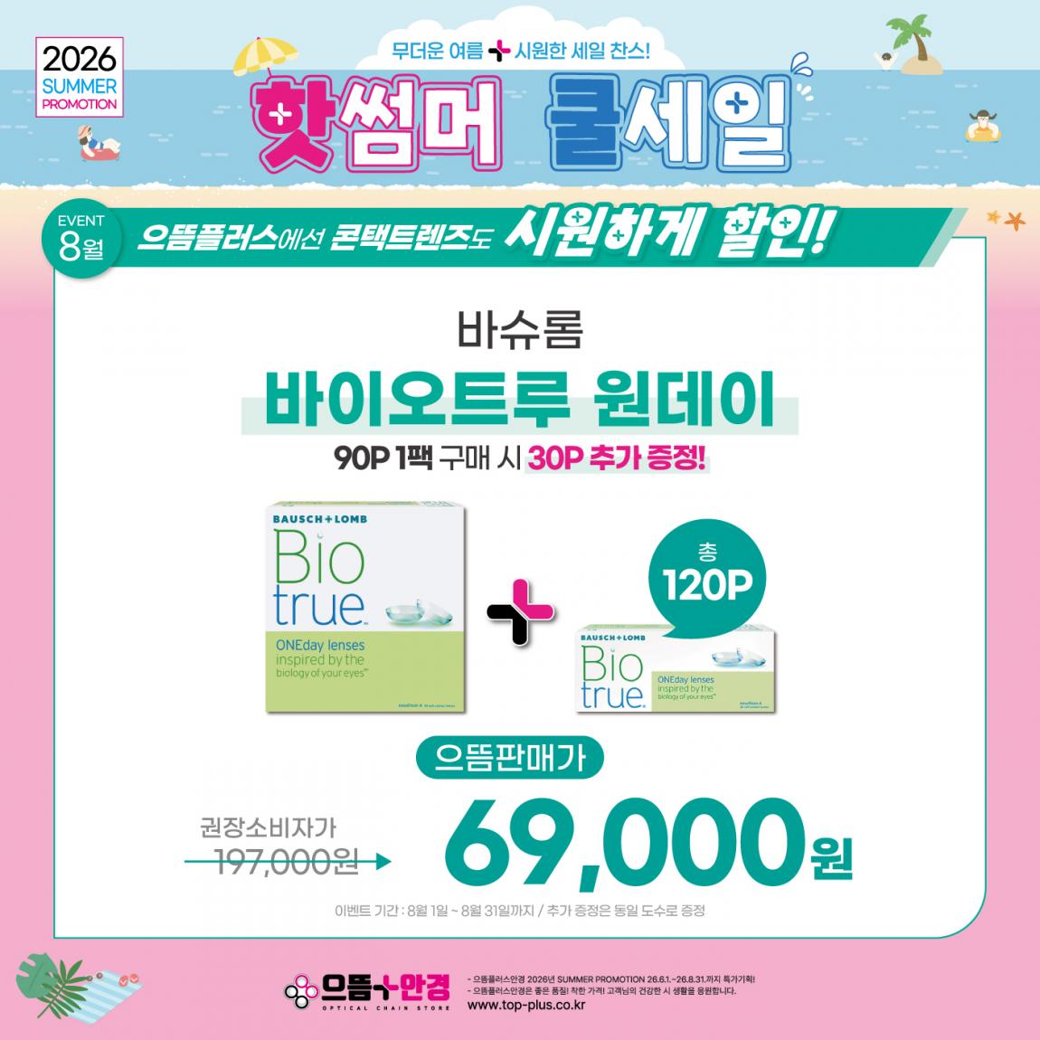 (공식)_8월_바슈롬_바이오트루.jpg