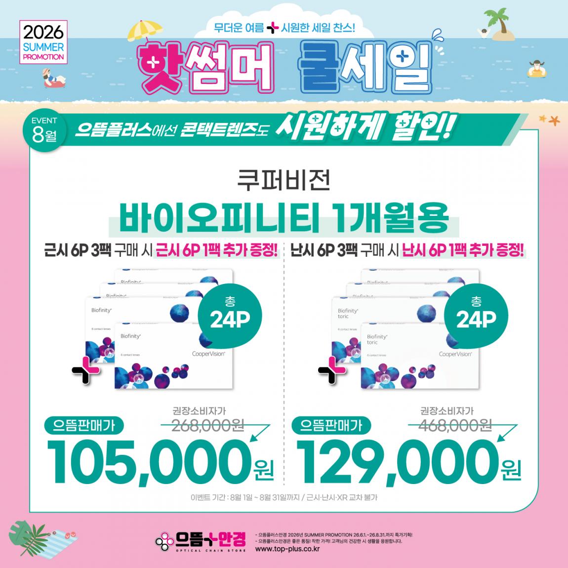 (공식)_8월_쿠퍼비전_바이오피니티.jpg