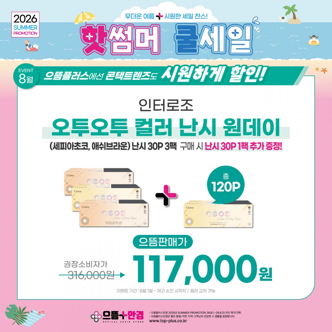 (공식)_8월_인터로조_오투오투컬러_난시.jpg