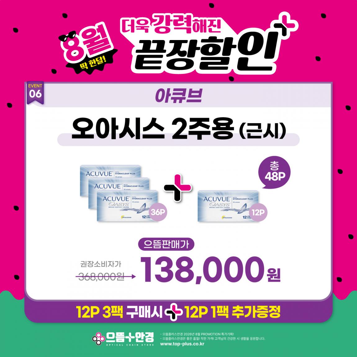 (공식)_8월_아큐브_오아시스2주용_근시.jpg